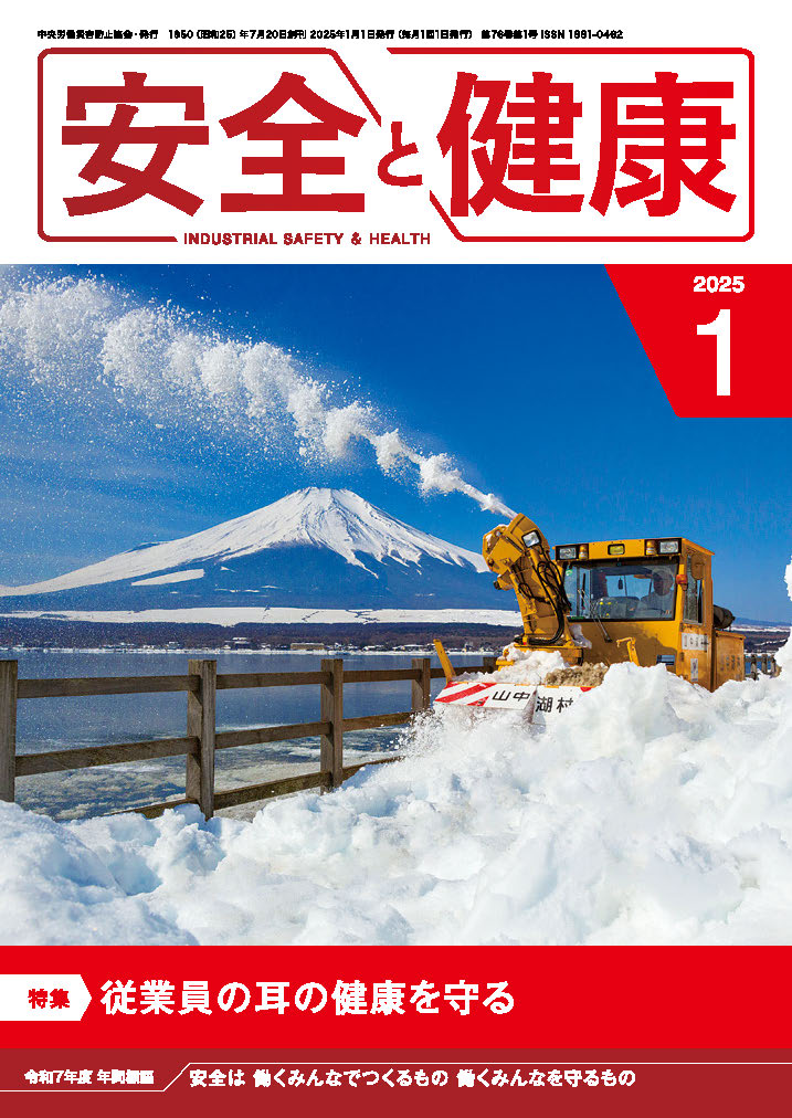 月刊誌「安全と健康」