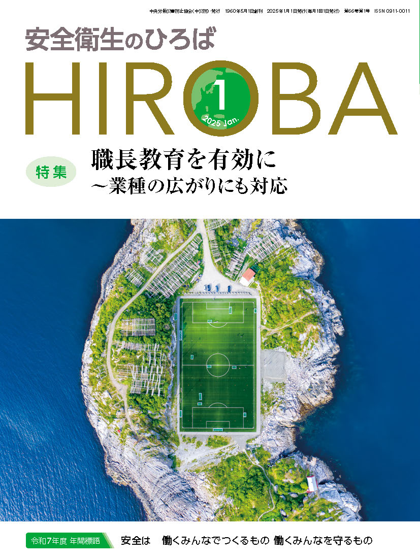 月刊誌「安全衛生のひろば」