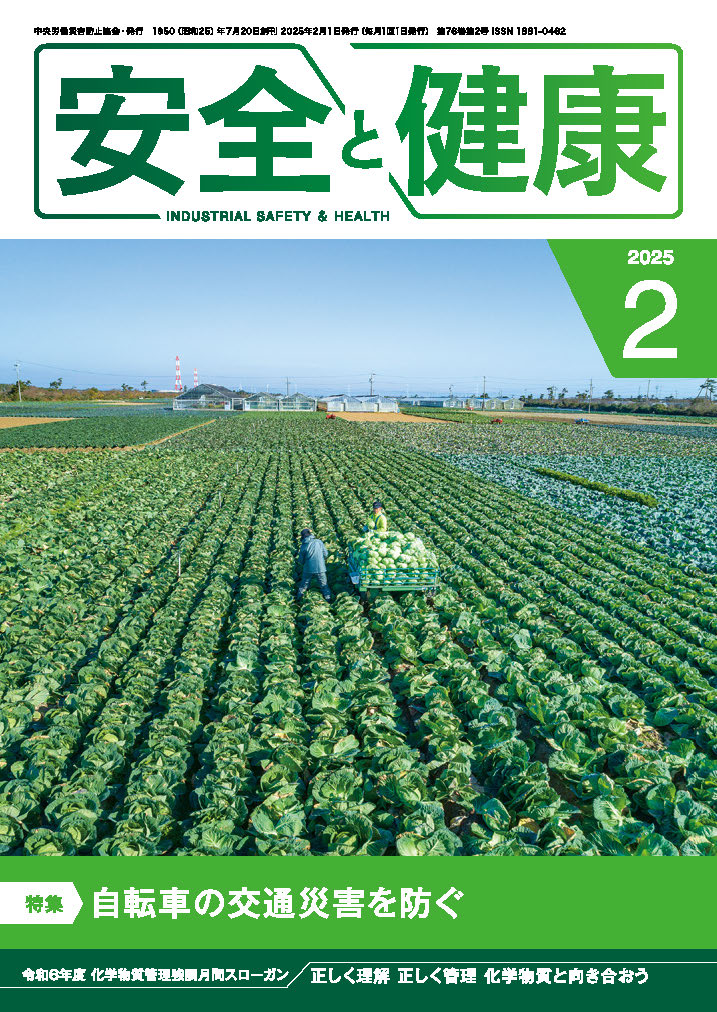 月刊誌「安全と健康」