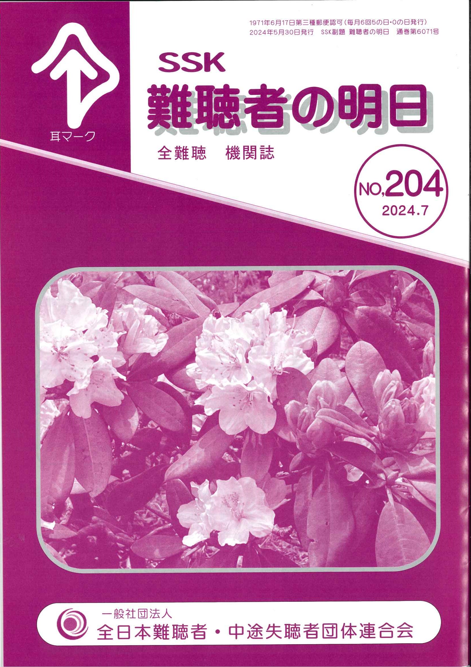 機関誌「難聴者の明日」